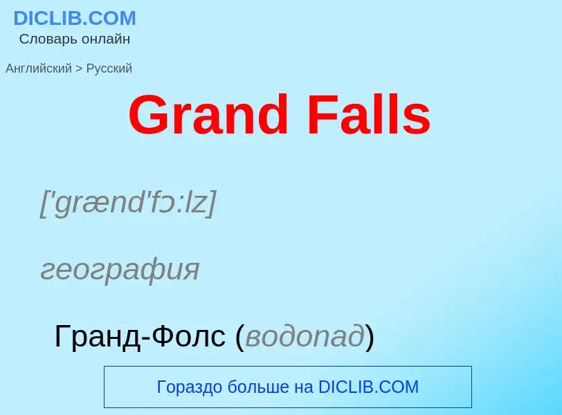 Как переводится Grand Falls на Русский язык