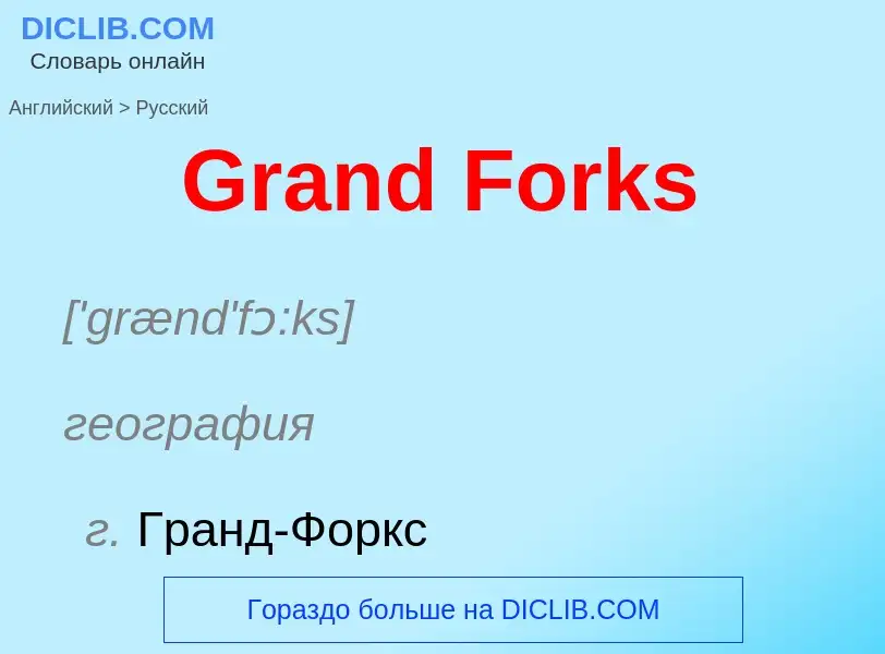 Как переводится Grand Forks на Русский язык