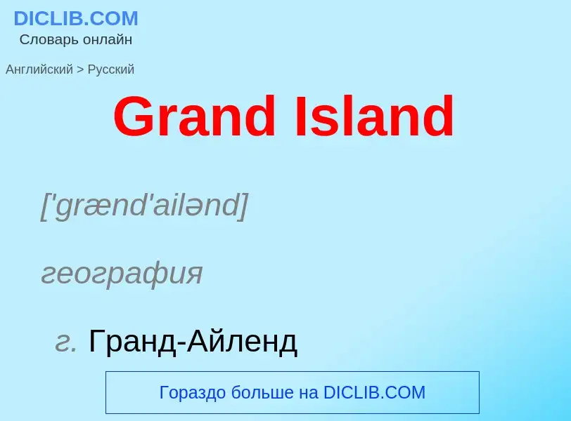 Как переводится Grand Island на Русский язык