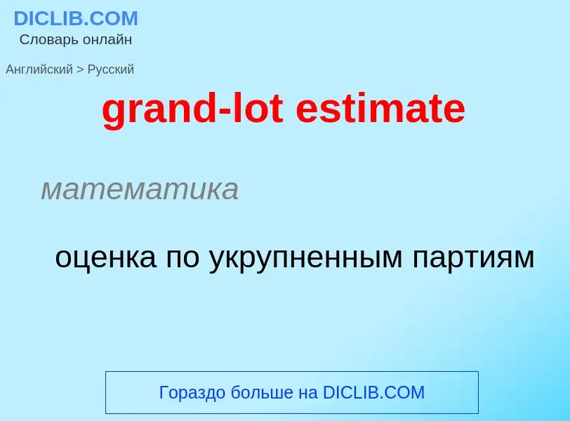 Как переводится grand-lot estimate на Русский язык