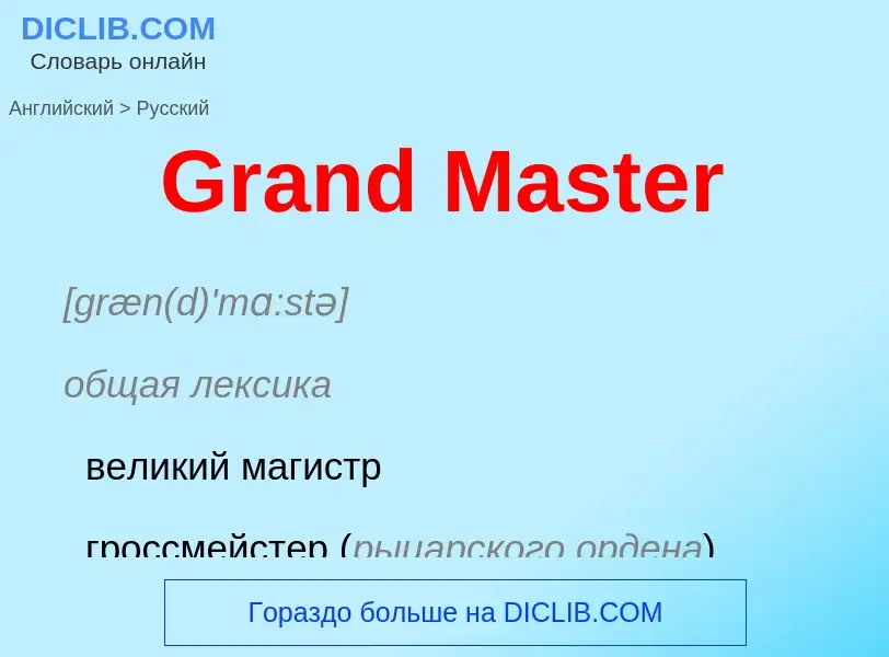 Как переводится Grand Master на Русский язык