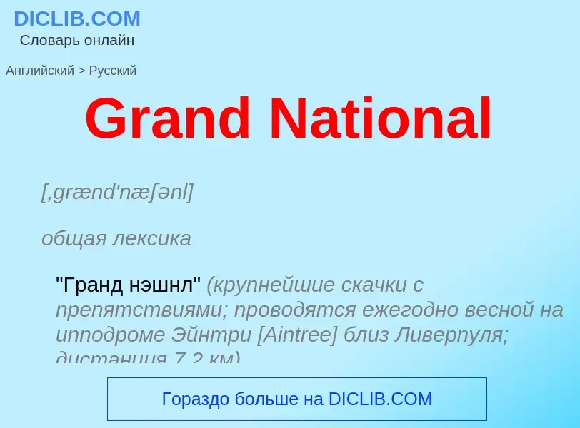 Как переводится Grand National на Русский язык