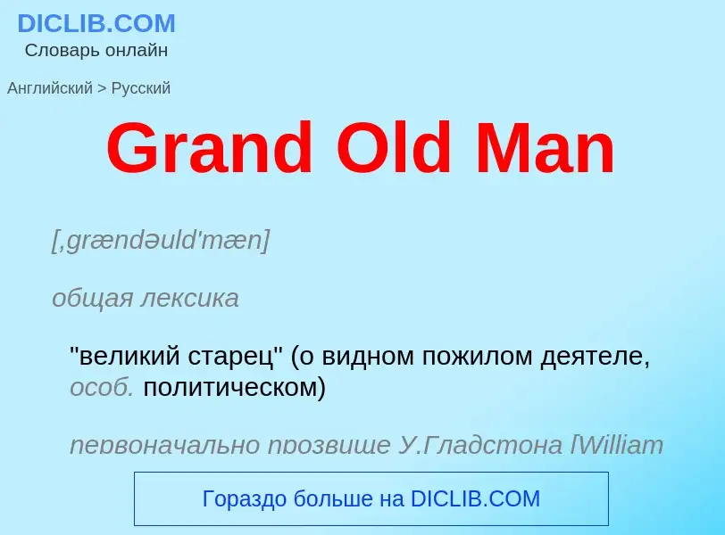 Как переводится Grand Old Man на Русский язык