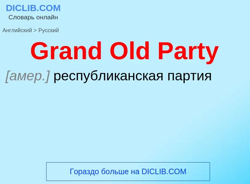 Как переводится Grand Old Party на Русский язык