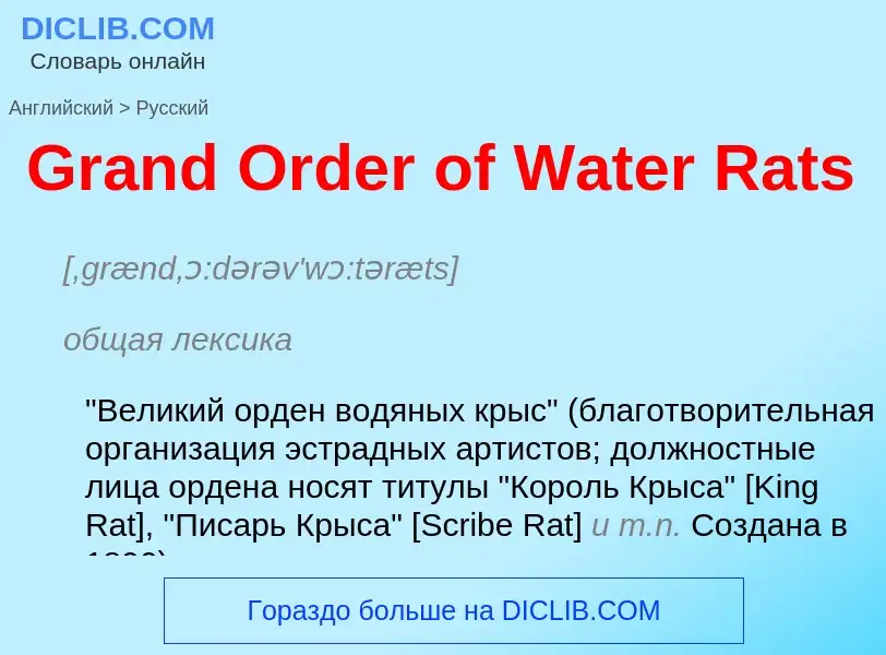 Как переводится Grand Order of Water Rats на Русский язык