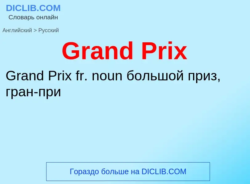 Как переводится Grand Prix на Русский язык