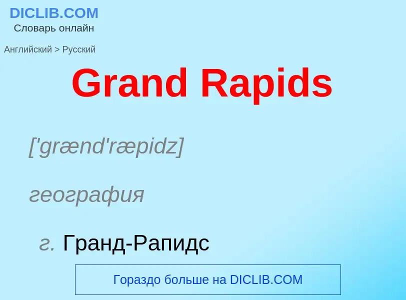 Как переводится Grand Rapids на Русский язык