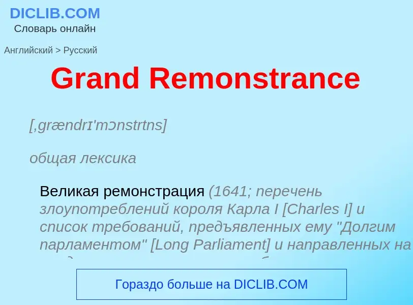 Как переводится Grand Remonstrance на Русский язык