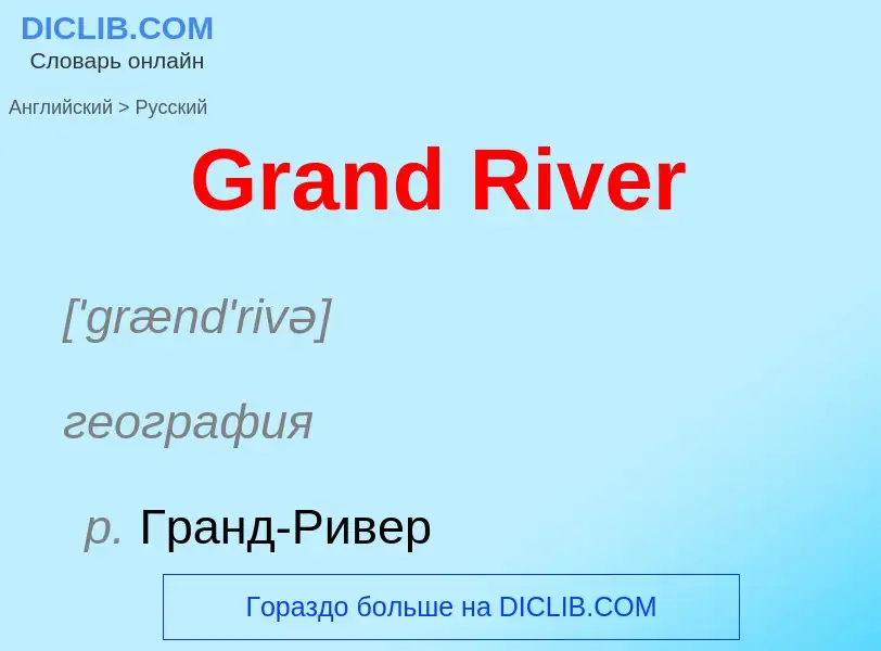 Как переводится Grand River на Русский язык