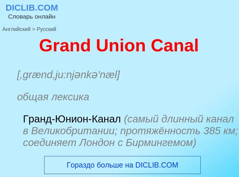 Как переводится Grand Union Canal на Русский язык