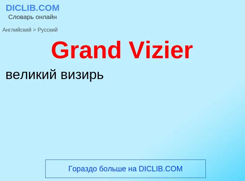 Как переводится Grand Vizier на Русский язык