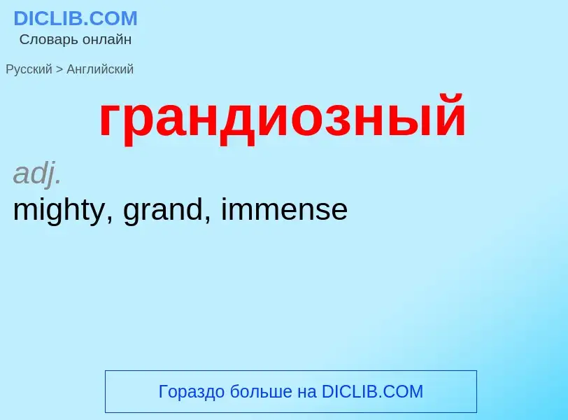 Как переводится грандиозный на Английский язык