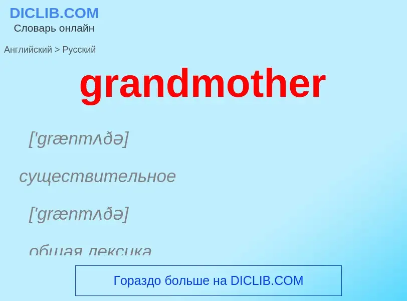 Как переводится grandmother на Русский язык