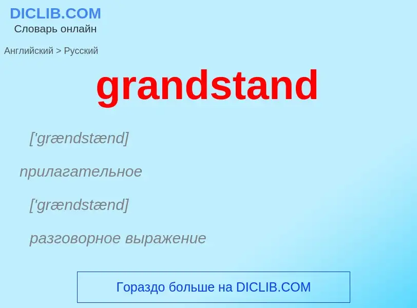 Как переводится grandstand на Русский язык