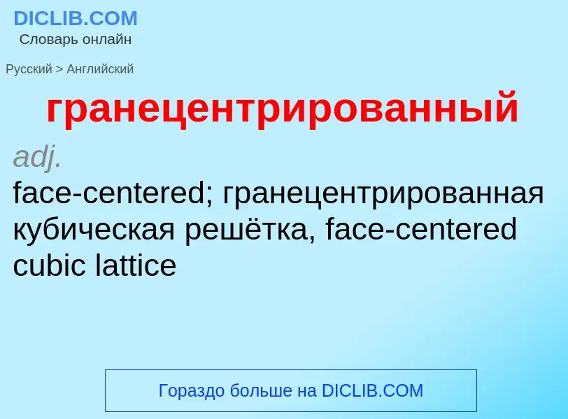 Übersetzung von &#39гранецентрированный&#39 in Englisch