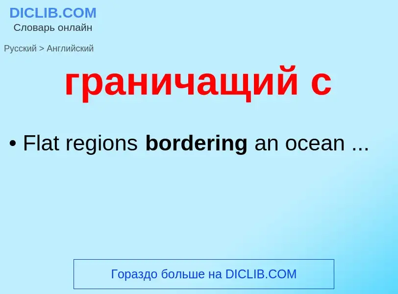 ¿Cómo se dice граничащий с en Inglés? Traducción de &#39граничащий с&#39 al Inglés