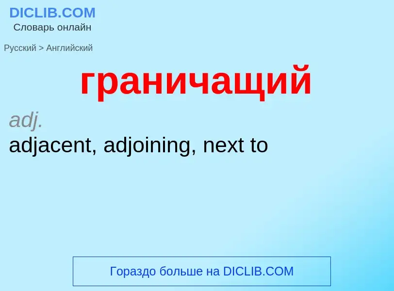 Как переводится граничащий на Английский язык