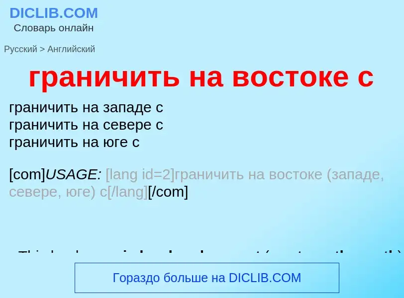 Как переводится граничить на востоке с на Английский язык