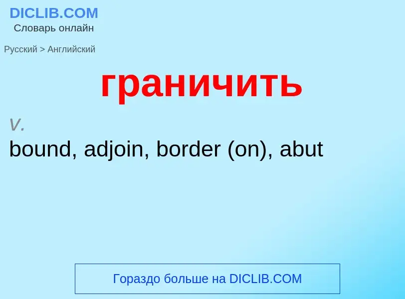 Μετάφραση του &#39граничить&#39 σε Αγγλικά