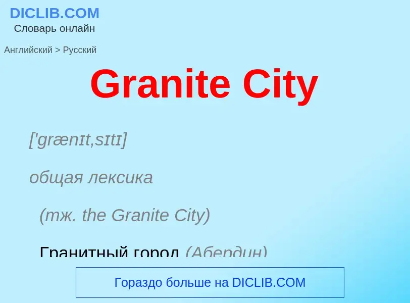 Как переводится Granite City на Русский язык