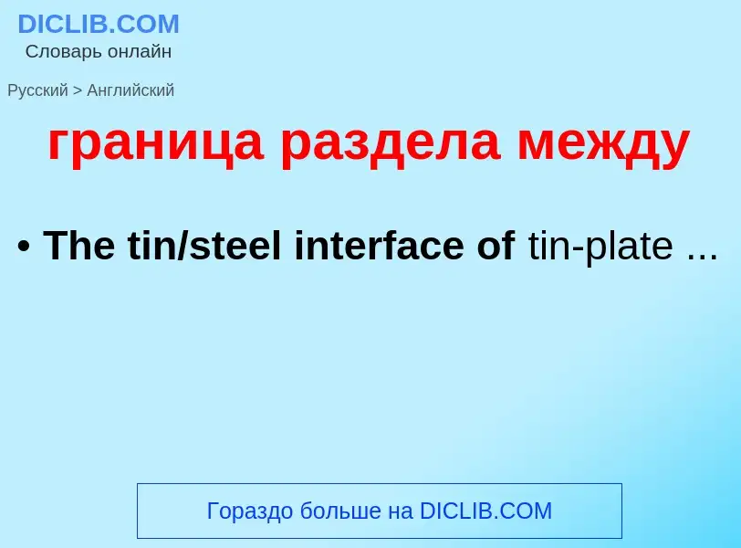 Μετάφραση του &#39граница раздела между&#39 σε Αγγλικά