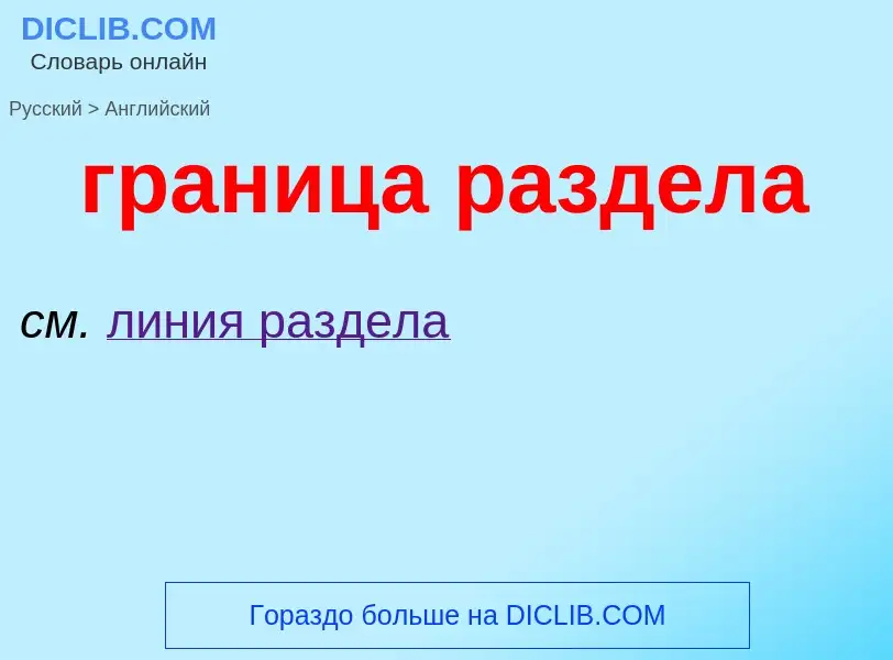 ¿Cómo se dice граница раздела en Inglés? Traducción de &#39граница раздела&#39 al Inglés