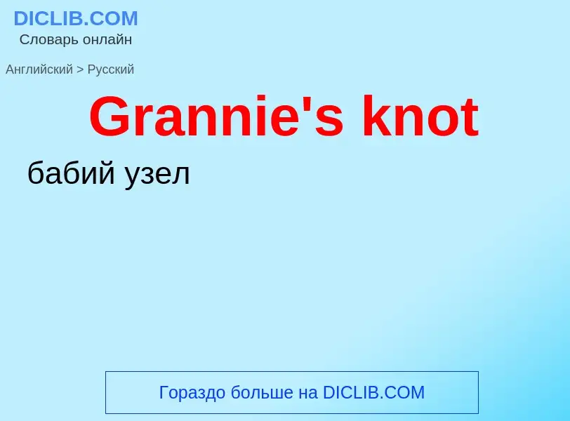 Как переводится Grannie's knot на Русский язык