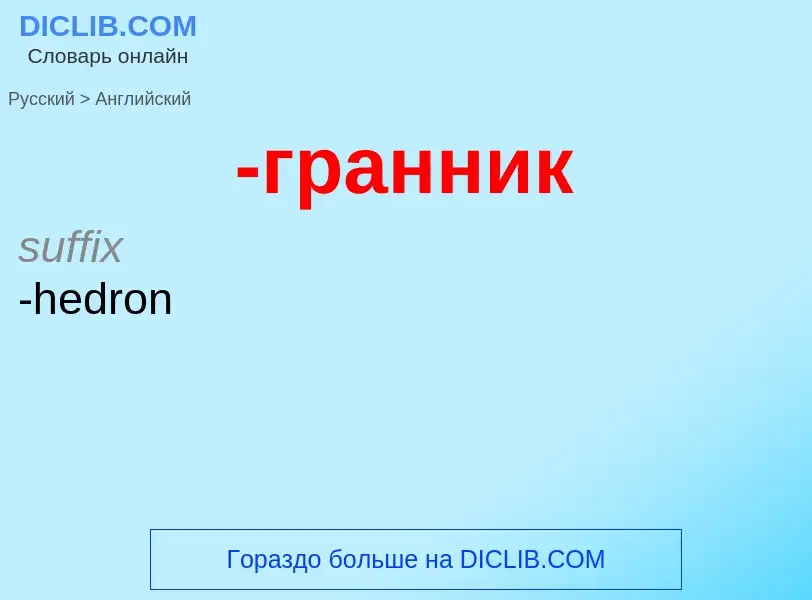 Μετάφραση του &#39-гранник&#39 σε Αγγλικά