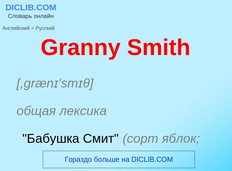 Как переводится Granny Smith на Русский язык