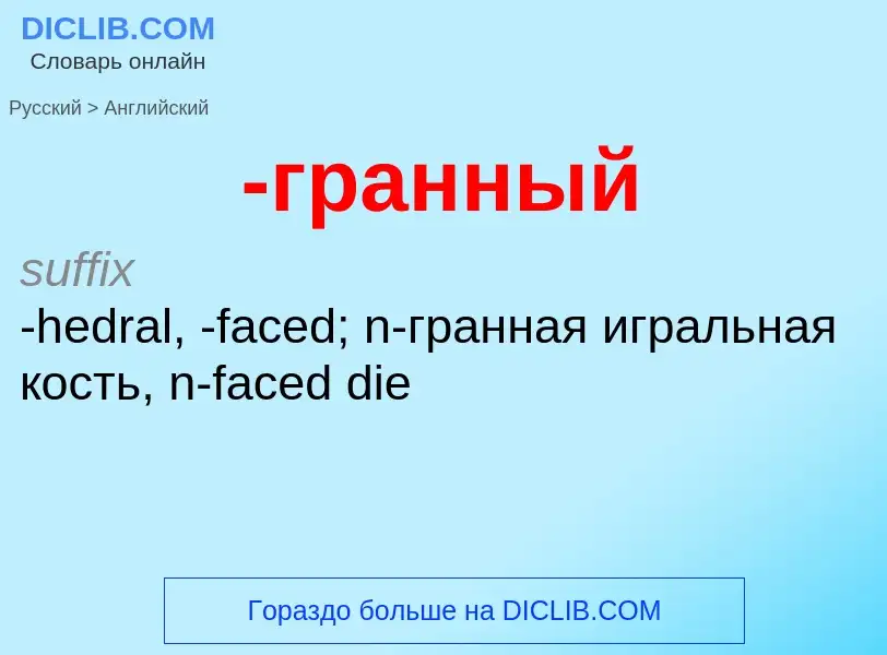 Μετάφραση του &#39-гранный&#39 σε Αγγλικά