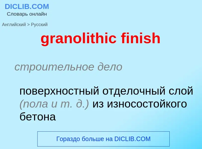 Μετάφραση του &#39granolithic finish&#39 σε Ρωσικά