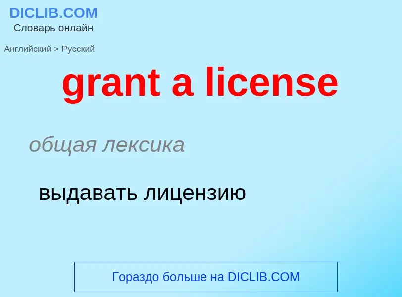 ¿Cómo se dice grant a license en Ruso? Traducción de &#39grant a license&#39 al Ruso