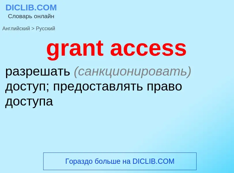 Как переводится grant access на Русский язык