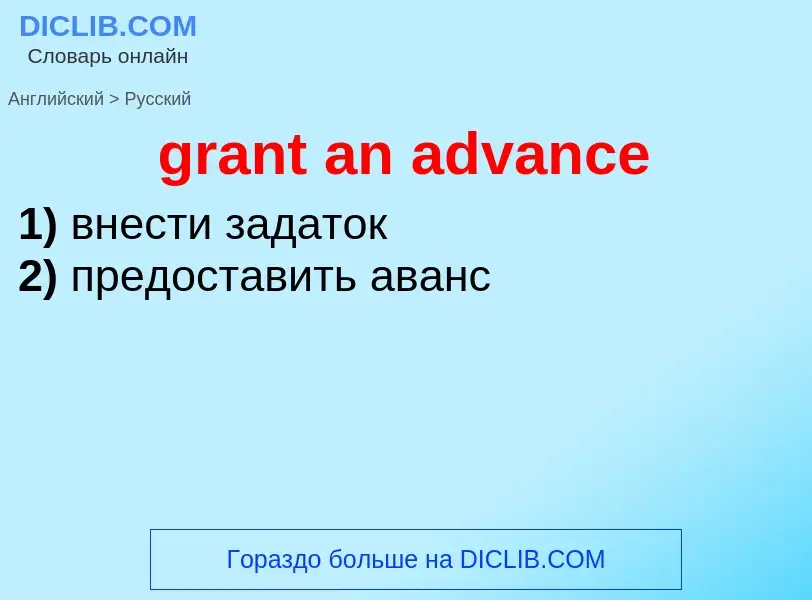 Как переводится grant an advance на Русский язык