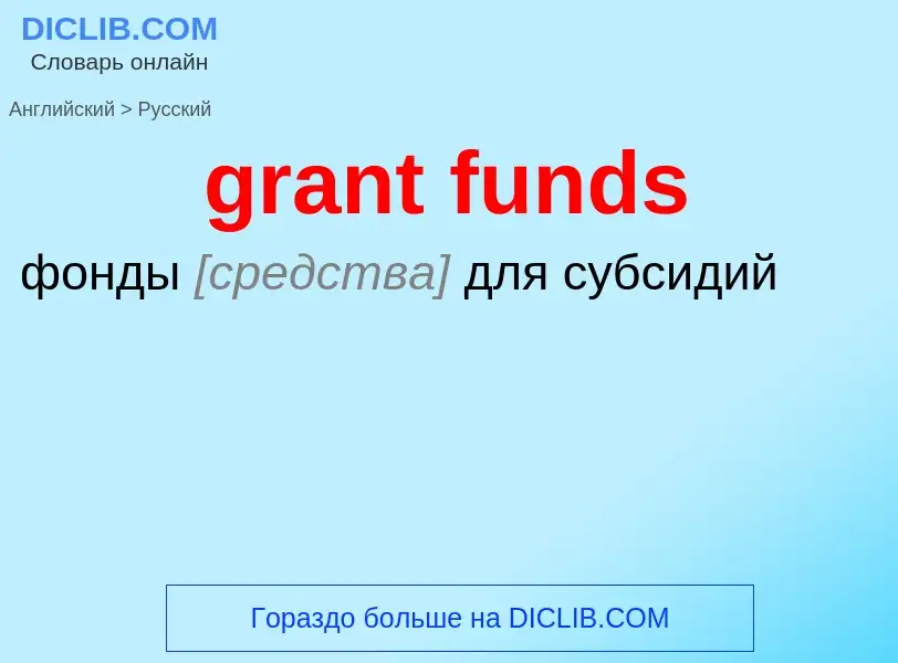 Μετάφραση του &#39grant funds&#39 σε Ρωσικά