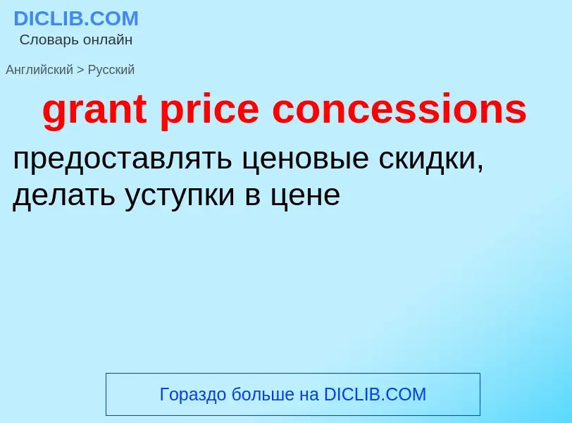 ¿Cómo se dice grant price concessions en Ruso? Traducción de &#39grant price concessions&#39 al Ruso