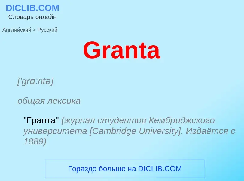 Как переводится Granta на Русский язык