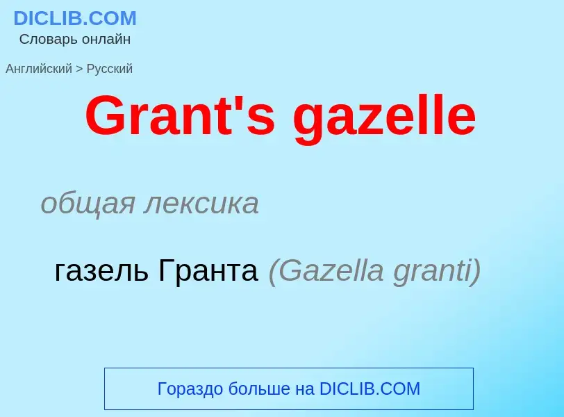 Μετάφραση του &#39Grant's gazelle&#39 σε Ρωσικά