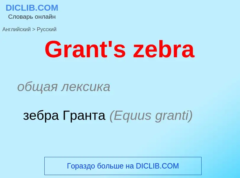 Как переводится Grant's zebra на Русский язык