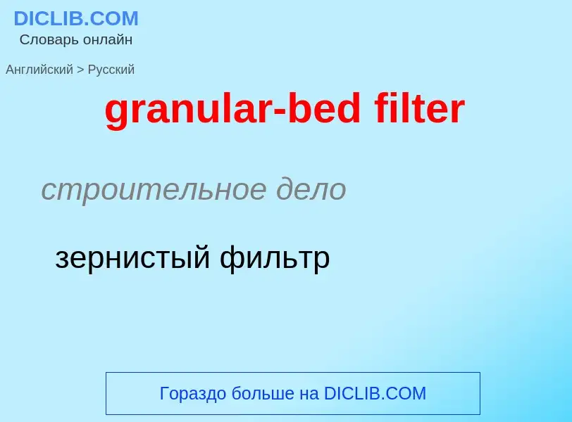 Как переводится granular-bed filter на Русский язык