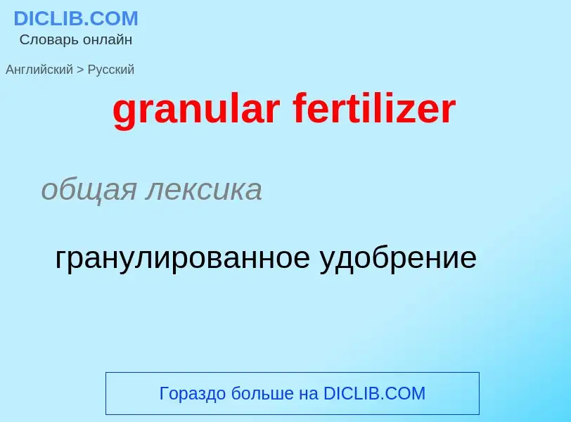 What is the Russian for granular fertilizer? Translation of &#39granular fertilizer&#39 to Russian