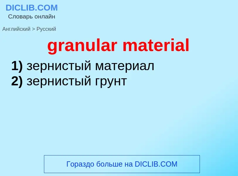 Как переводится granular material на Русский язык