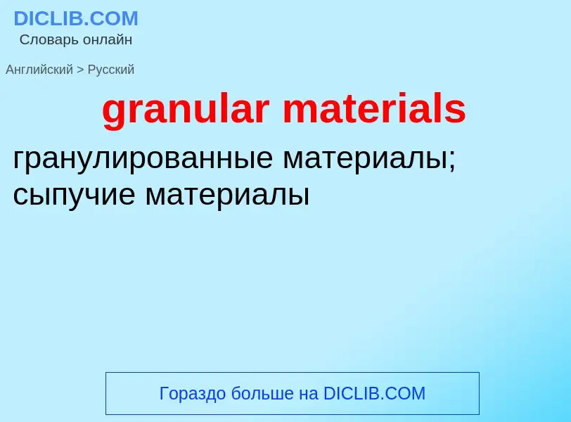 Как переводится granular materials на Русский язык