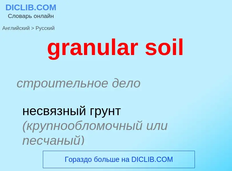 Как переводится granular soil на Русский язык