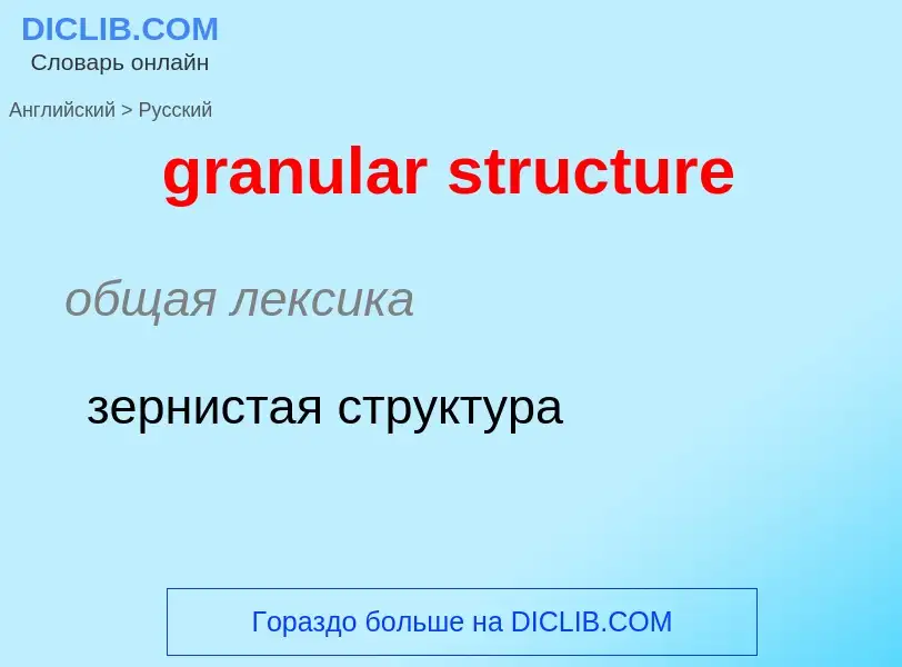 Como se diz granular structure em Russo? Tradução de &#39granular structure&#39 em Russo