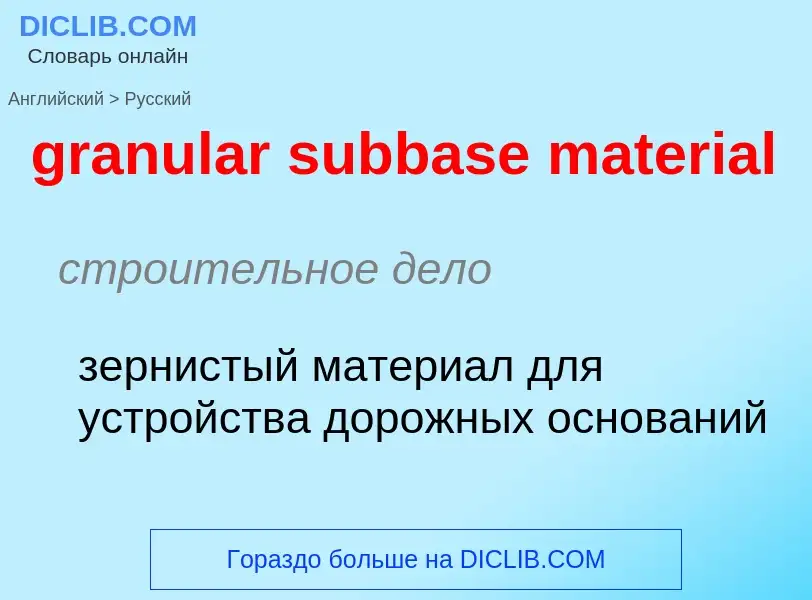 Как переводится granular subbase material на Русский язык