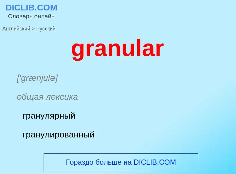 What is the Russian for granular? Translation of &#39granular&#39 to Russian