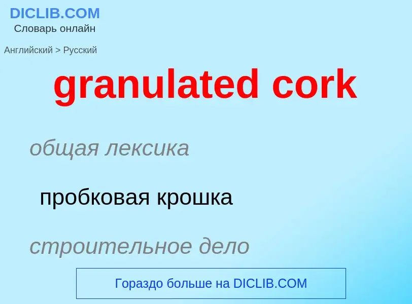 Как переводится granulated cork на Русский язык