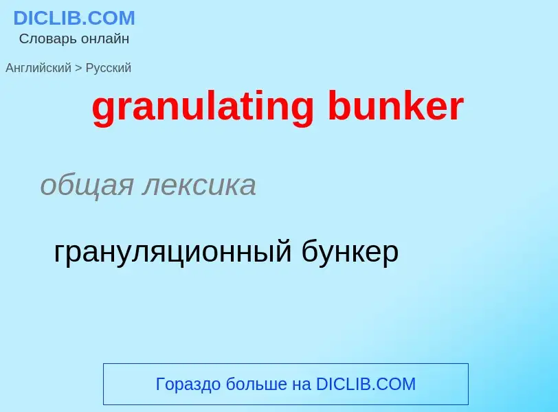 Как переводится granulating bunker на Русский язык