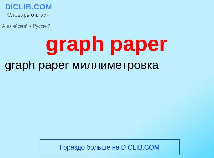 ¿Cómo se dice graph paper en Ruso? Traducción de &#39graph paper&#39 al Ruso